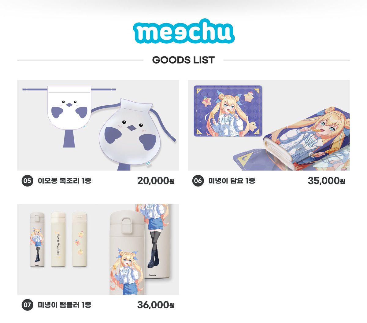 【미츄 X ANIPLUS】
AGF 2024, <미츄> 콜라보 굿즈 안내

-일정: 12/7(토)~12/8(일)
-장소 : KINTEX 제1전시장, 애니플러스 MD 부스

*상세내용은 11/26(화) 오후5시, 특설 페이지를 참고하여 주시기 바랍니다.

#미츄 #스콘 #이오몽 #미녕이 #AGF_2024