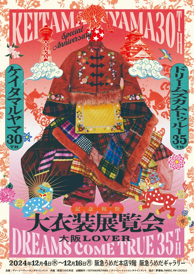 #KEITAMARUYAMA 30周年
×
#DREAMS_COME_TRUE 35周年
記念祝祭「大衣装展覧会」-大阪LOVER-

2つのアニバーサリーが重なる2024年
特別な展覧会が開催！

📅12/4(水)～12/16(月)
🚩阪急うめだ本店9F 阪急梅田ギャラリー

詳しくは↓
dreamscometrue.com/contents/860971

#大衣装展覧会
#大阪LOVER
#FM802