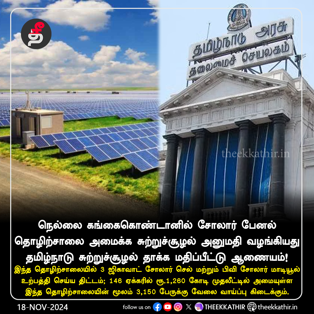 Theekkathir's tweet photo. நெல்லை கங்கைகொண்டானில் சோலார் பேனல் தொழிற்சாலை அமைக்க சுற்றுச்சூழல் அனுமதி - தமிழ்நாடு அரசு
#Theekkathir | #SolarPanelFactory | #Nellai https://t.co/vcSUC7Hze4