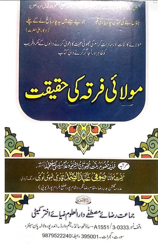 مولائے کائنات  اور سادات کرام کی جھوٹی محبت کا دعویٰ کرنے والوں کے مکر و فریب کو ظاہر اور اجاگر کرنے والی کتاب 

مولائی فرقہ کی حقیقت