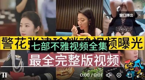 sgvwthhy's tweet photo. 全新大瓜：警花张津瑜的七部视频，总算都找到了，！自拍视频！！有了，刚刚才出的资源。观看入口：https://t.co/wTr8VCI17J，129827#张津瑜 #警花 https://t.co/IRYzGrF1Ew