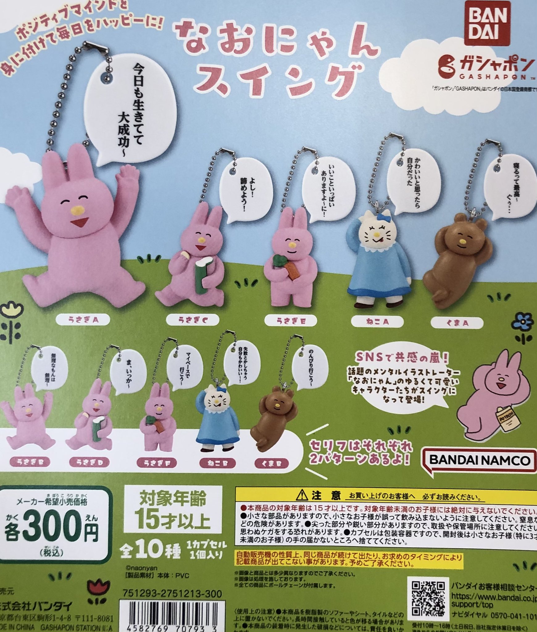 なおにゃん　ガチャ ポジティブマインドを身に付けよう！イラストレーター「なお