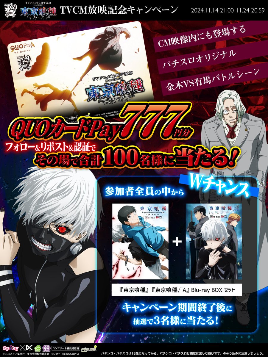 【公式】スパイキー・クロスアルファブランド (@spikycrossalpha) on Twitter photo #L東京喰種 TVCM放映記念キャンペーン
フォロー&リポスト&認証で
777円分のQUOカードが当たる!
WチャンスでBlu-ray BOX🎁
①<a href="/spikycrossalpha/">【公式】スパイキー・クロスアルファブランド</a> をフォロー
②本投稿を11/19 20:59迄にRP
③URLより参加:x.gd/hNNyD
④その場で結果がわかる
slot-l-tokyoghoul.jp/cp/
#パチスロ #L東京喰種 TVCM放映記念キャンペーン
フォロー&リポスト&認証で
777円分のQUOカードが当たる!
WチャンスでBlu-ray BOX🎁
①<a href="/spikycrossalpha/">【公式】スパイキー・クロスアルファブランド</a> をフォロー
②本投稿を11/19 20:59迄にRP
③URLより参加:x.gd/hNNyD
④その場で結果がわかる
slot-l-tokyoghoul.jp/cp/
#パチスロ