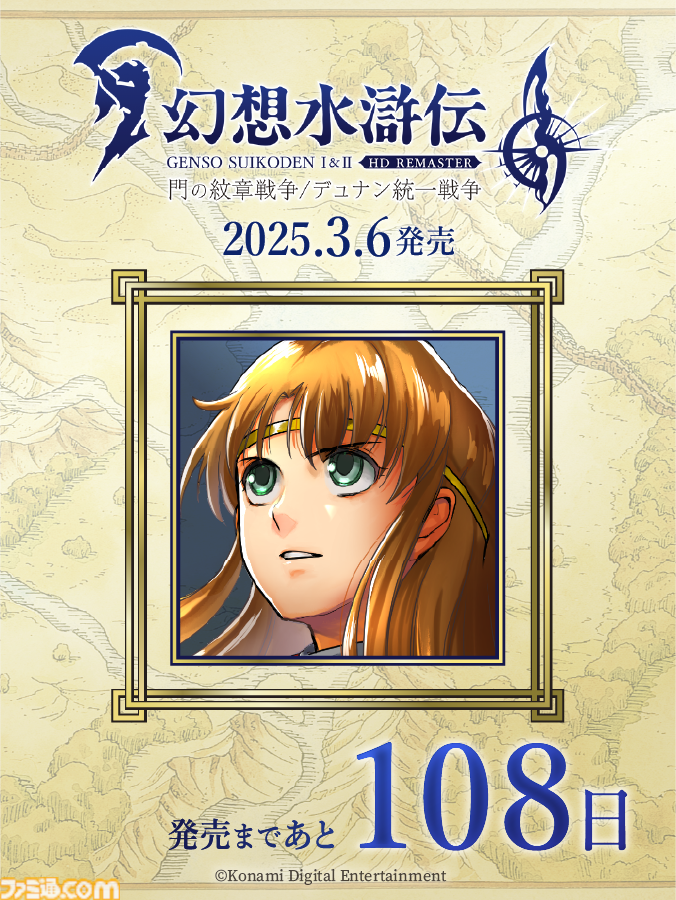 幻想水滸伝1＆2 HDリマスター』発売まであと“108日”。本日より「1日1