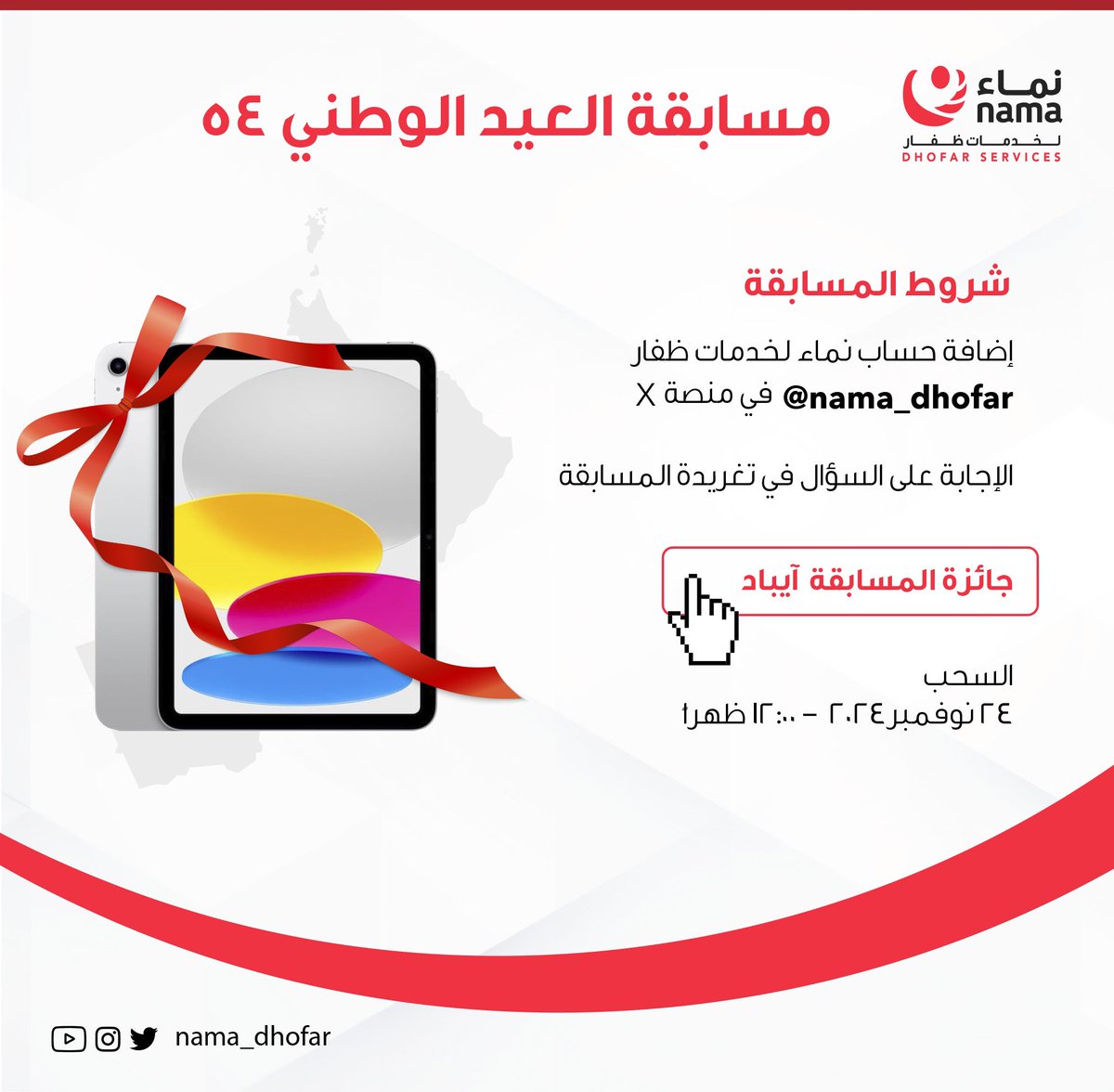 مسابقة #العيد_الوطني_الـ54_المجيد 🇴🇲

شروط المسابقة ⬇️
• إضافة حساب نماء لخدمات ظفار في منصة X
• الإجابة على السؤال في تغريدة المسابقة

السحب 🎁

🗓️ ٢٤ نوفمبر ٢٠٢٤
🕛 ١٢ ظهرا