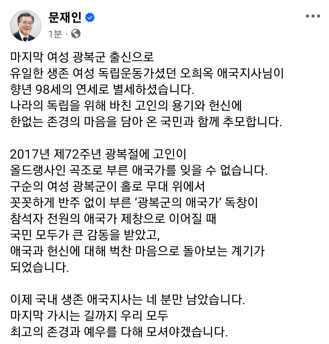 나라의 독립을 위해 바친 고인의 용기와 헌신에 한없는 존경의 마음을 담아 온 국민과 함께 추모합니다.
