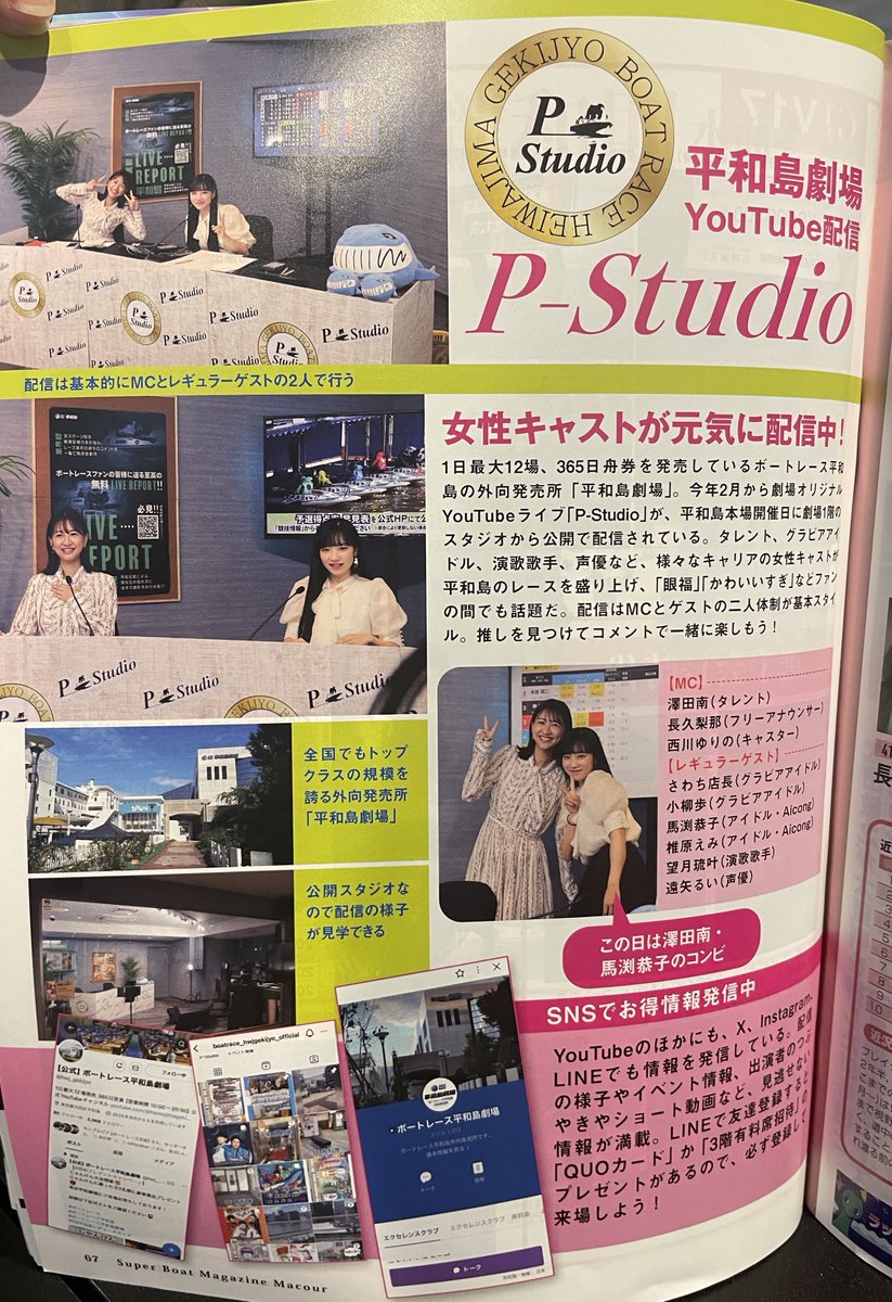 ボートレース雑誌
マクール10月号にPｰStudioを掲載していただきました✨️
是非お手に取ってご覧下さい
PｰStudioは公開スタジオになっております！
実際に会場へのご来場もお待ちしております😉
YouTubeのご視聴もお願いいたします🫰🏻

 #チャンネル登録  #高評価  #コメント
お待ちしております✨️