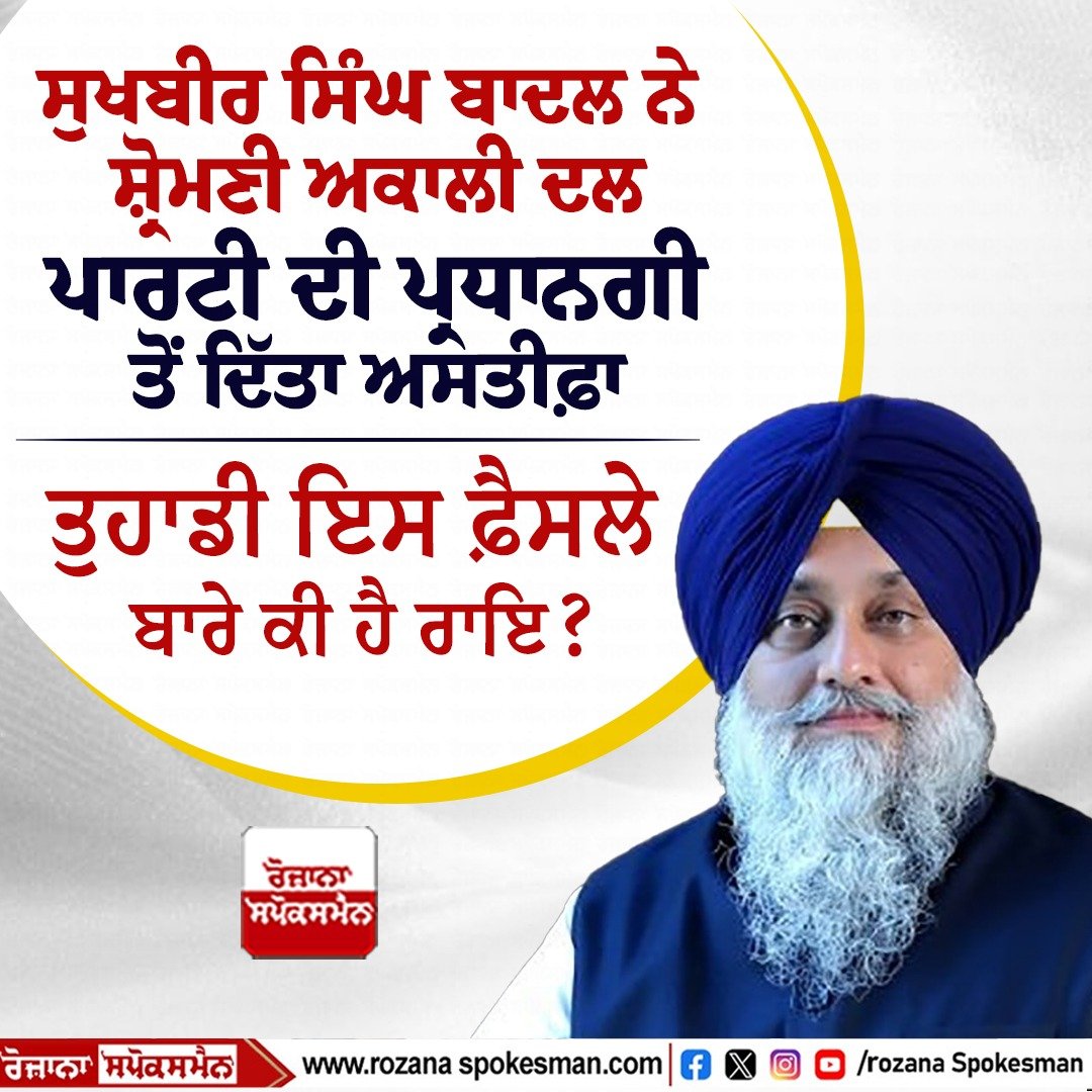 RozanaSpokesman's tweet photo. ਤੁਹਾਡੀ ਇਸ ਫ਼ੈਸਲੇ ਬਾਰੇ ਕੀ ਹੈ ਰਾਇ?
#SukhbirSinghBadal #ShiromaniAkaliDal #RozanaSpokesman https://t.co/YiuNVmzvyC