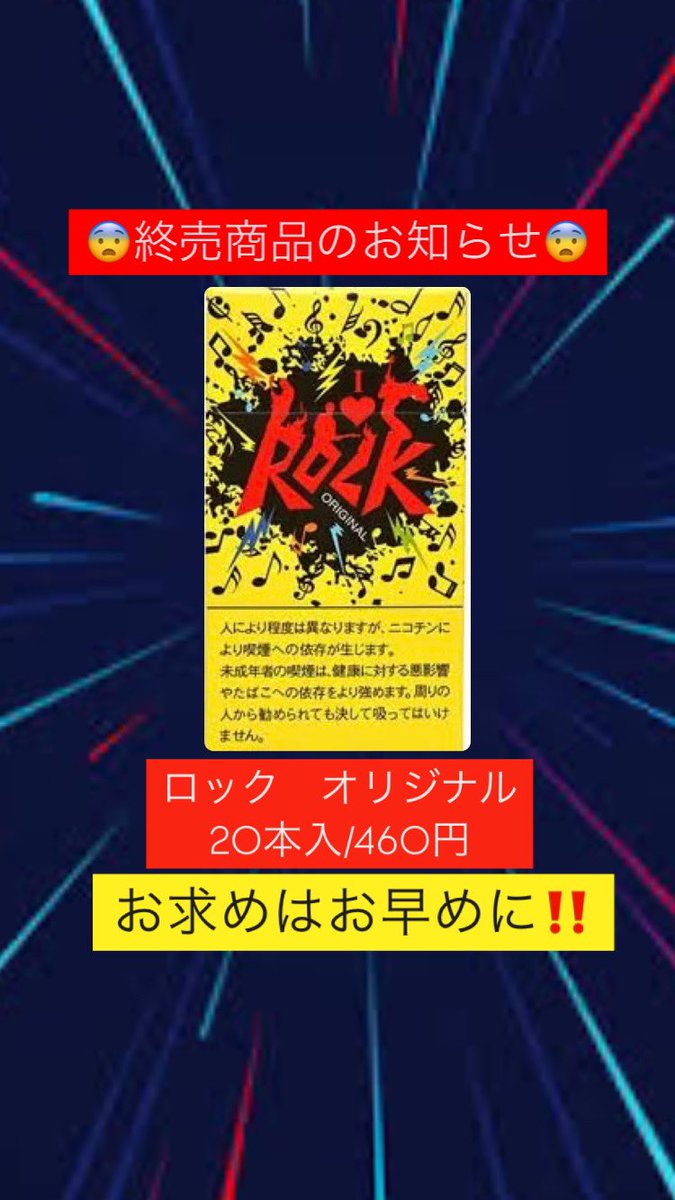 😨終売商品のお知らせ😨

🟡ロック　オリジナル　　　　20本入/460円

ロックライトに続き、ロックオリジナルも終売となります😭😭
メーカー在庫無くなり次第終了となります🙏

皆様からのご注文&amp;ご来店をお待ちしております🙇‍♀️‼️

滋賀県#草津市#崎村商店#酒屋#タバコ屋#通販
Instagram.com/sakimurashouten