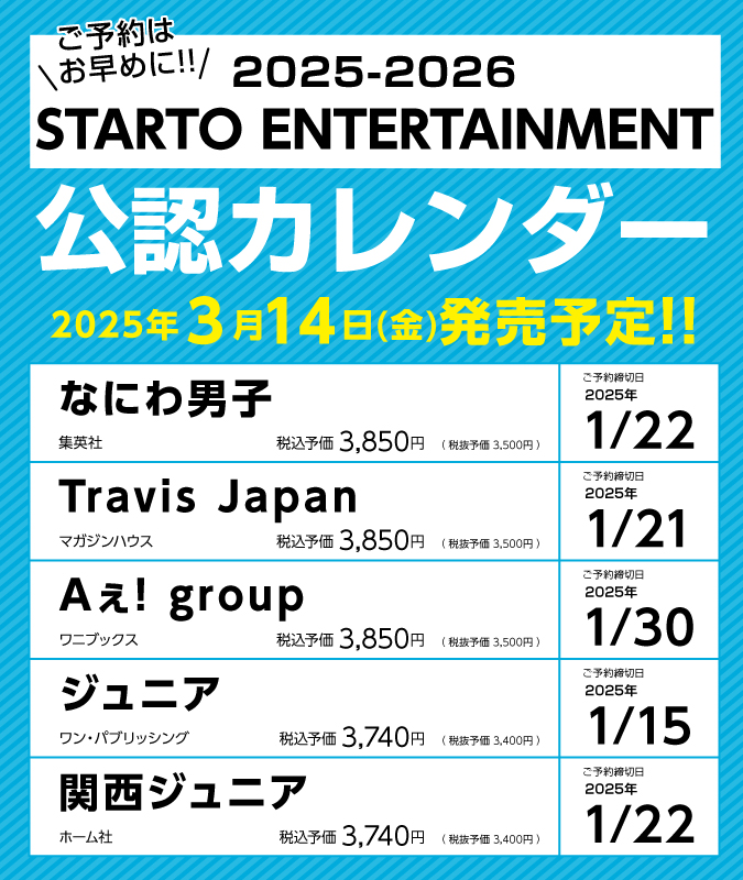 ☆.。.:*・゜☆.。.:*・☆ STARTO ENTERTAINMENT 公認カレンダー2025