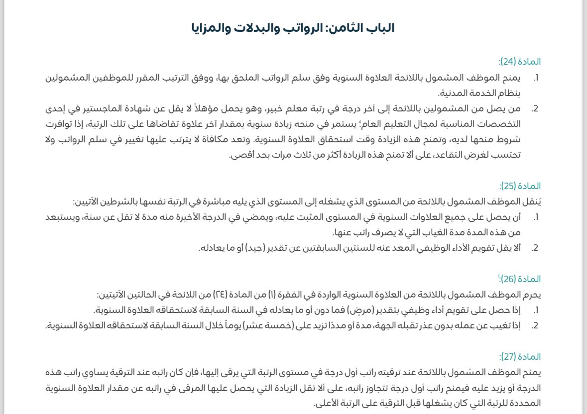 MMLW1987's tweet photo. في لائحة الوظائف التعليمية المحدثة (المادة 26) تم إزالة شرط الحصول على الرخصة المهنية لاستمرار العلاوة. https://t.co/F1OZQdb9pK