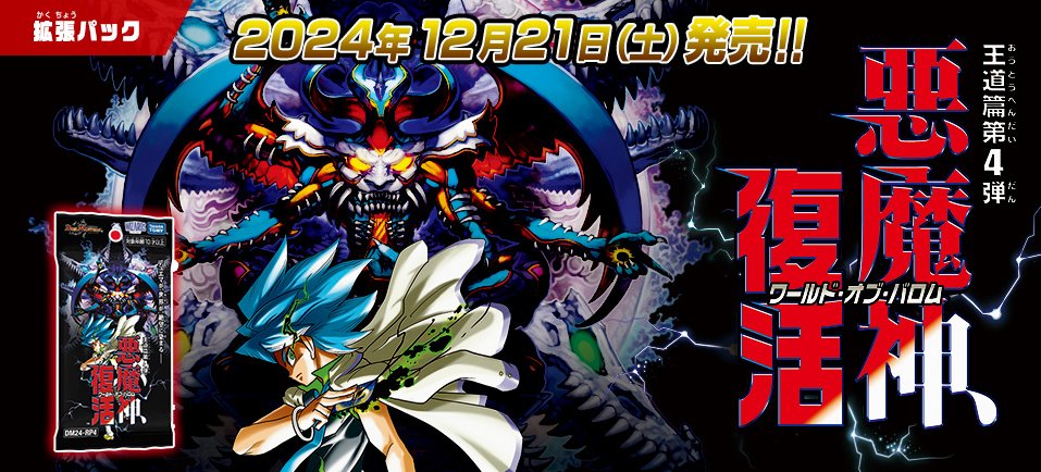 中洲の悪魔ページ 2024年12月21日（土）発売 デュエル・マスターズ 《DM24-RP4 デュエル