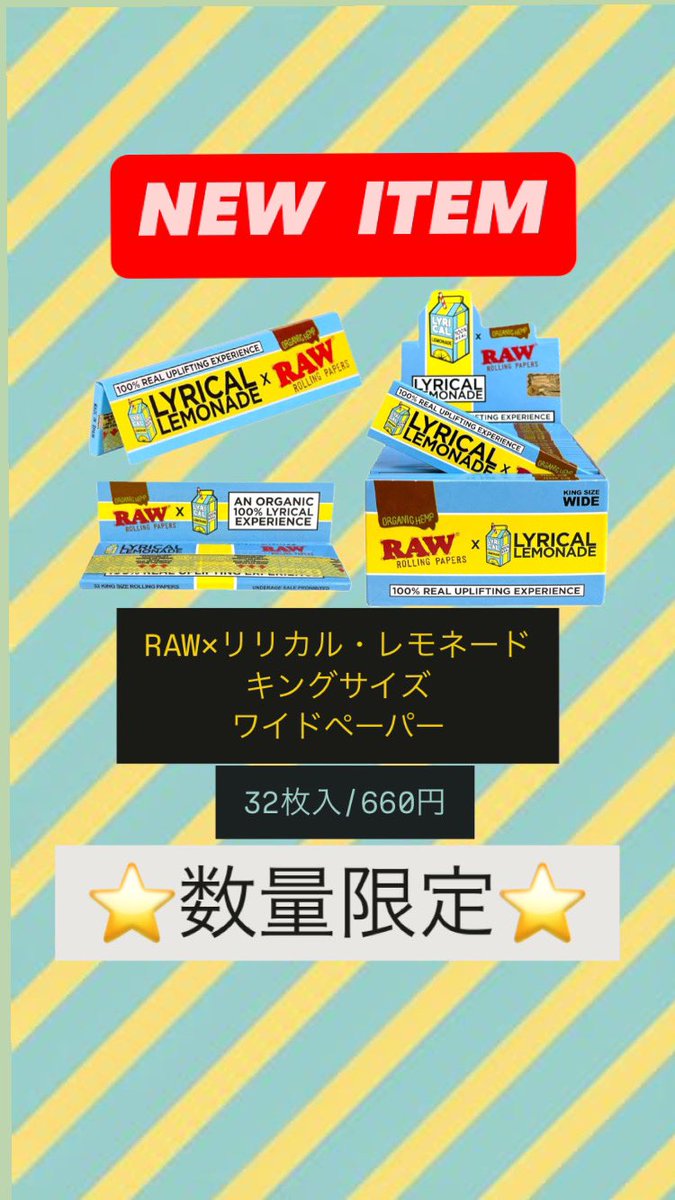 🌟新商品入荷のお知らせ🌟

🍋RAWxリリカル・レモネード　
　　キングサイズ　ワイドペーパー　　　32枚入/660円

数量限定で販売させていただきます🤩‼️

皆様からのご注文&amp;ご来店をお待ちしております🙇‍♀️✨
滋賀県#草津市#崎村商店#酒屋#タバコ屋#通販
Instagram.com/sakimurashouten