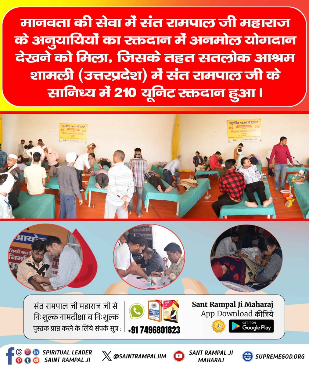 Satlok Ashram Shamli U.P. (@satlokshamliup) on Twitter photo #рд░рдХреНрддрджрд╛рди_рдорд╣рд╛рджрд╛рди
рдорд╛рдирд╡рддрд╛ рдХреА рд╕реЗрд╡рд╛ рдореЗрдВ рд╕рдВрдд рд░рд╛рдордкрд╛рд▓ рдЬреА рдорд╣рд╛рд░рд╛рдЬ рдХреЗ рдЕрдиреБрдпрд╛рдпрд┐рдпреЛрдВ рдХрд╛ рд░рдХреНрддрджрд╛рди рдореЗрдВ рдЕрдирдореЛрд▓ рдпреЛрдЧрджрд╛рди рджреЗрдЦрдиреЗ рдХреЛ рдорд┐рд▓рд╛, рдЬрд┐рд╕рдХреЗ рддрд╣рдд рд╕рддрд▓реЛрдХ рдЖрд╢реНрд░рдо рд╢рд╛рдорд▓реА (рдЙрддреНрддрд░рдкреНрд░рджреЗрд╢) рдореЗрдВ рд╕рдВрдд рд░рд╛рдордкрд╛рд▓ рдЬреА рдХреЗ рд╕рд╛рдирд┐рдзреНрдп рдореЗрдВ 210 рдпреВрдирд┐рдЯ рд░рдХреНрддрджрд╛рди рд╣реБрдЖред
Followers of Sant Rampal Ji #рд░рдХреНрддрджрд╛рди_рдорд╣рд╛рджрд╛рди
рдорд╛рдирд╡рддрд╛ рдХреА рд╕реЗрд╡рд╛ рдореЗрдВ рд╕рдВрдд рд░рд╛рдордкрд╛рд▓ рдЬреА рдорд╣рд╛рд░рд╛рдЬ рдХреЗ рдЕрдиреБрдпрд╛рдпрд┐рдпреЛрдВ рдХрд╛ рд░рдХреНрддрджрд╛рди рдореЗрдВ рдЕрдирдореЛрд▓ рдпреЛрдЧрджрд╛рди рджреЗрдЦрдиреЗ рдХреЛ рдорд┐рд▓рд╛, рдЬрд┐рд╕рдХреЗ рддрд╣рдд рд╕рддрд▓реЛрдХ рдЖрд╢реНрд░рдо рд╢рд╛рдорд▓реА (рдЙрддреНрддрд░рдкреНрд░рджреЗрд╢) рдореЗрдВ рд╕рдВрдд рд░рд╛рдордкрд╛рд▓ рдЬреА рдХреЗ рд╕рд╛рдирд┐рдзреНрдп рдореЗрдВ 210 рдпреВрдирд┐рдЯ рд░рдХреНрддрджрд╛рди рд╣реБрдЖред
Followers of Sant Rampal Ji