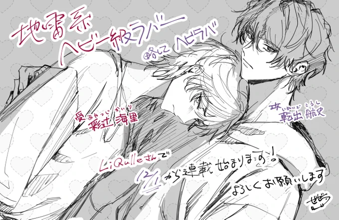 💞新連載告知💞
LiQulleさんにて『地雷系ヘビー級ラバー』が12/1から配信されます～!初BL商業でドドド緊張してますが、癖(ヘキ)ぶつけられるようひた走りますので、よろしくお願いします!👊💥 