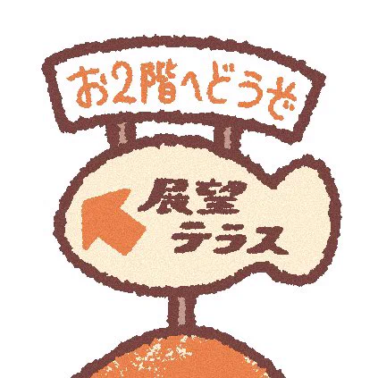 ここお気に入り〜!我ながら昭和感の解像度高いと思う 