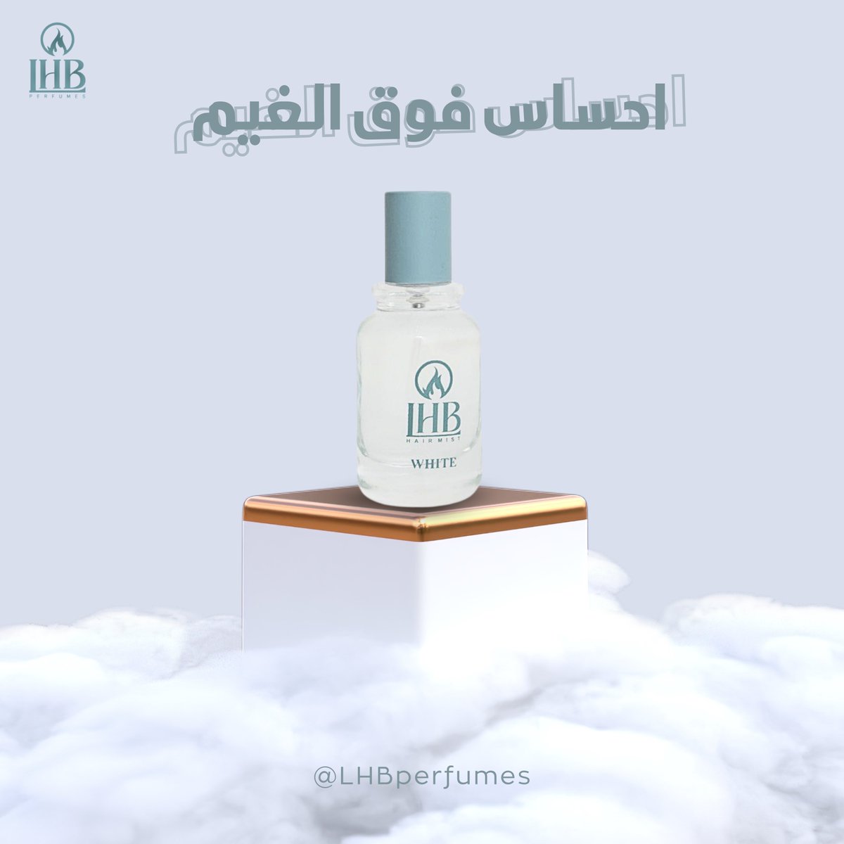 "WHITE ، وايـت"
سيعود قريبــاً ✨

عِطر الشعر الأخَّـاذ رائحــــة مُنعشة
    "أحسـاس فـوّق الـغيم"🤍

أصدقـاء لهب الغالين شُكراً لـ ثقتكم إلتي نفتخر بها دائمـاً❣️
تتوفر بقية عطورنا على الموقع الالكتروني :
🔗 : LHBperfumes.com
#عطور_لهب