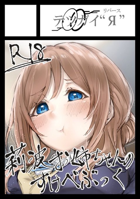 【告知】冬コミC105 1日目西"ふ"-50a にて、テツガイ"я" 学マスで出ます 『担当アイドルのえっちな夢を見たPくんのお悩み相談(半強制)をする莉波お姉ちゃん』の本になる予定です ページ数的に完成するか怪しいですけど頑張りますので、お楽しみに 