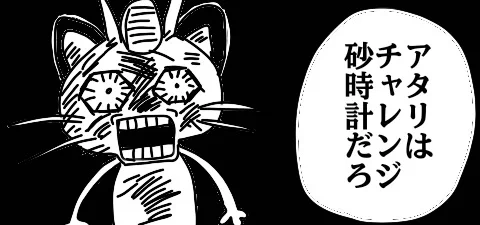 @ad4kbut フリーチャレンジがめっちゃ修行になりました
マジで完全に砂時計を当たり扱いしてたんで、
砂時計を狙いつつニャースやラッキーの位置を予想するという遊び方やってて
まあまあ当ててました 