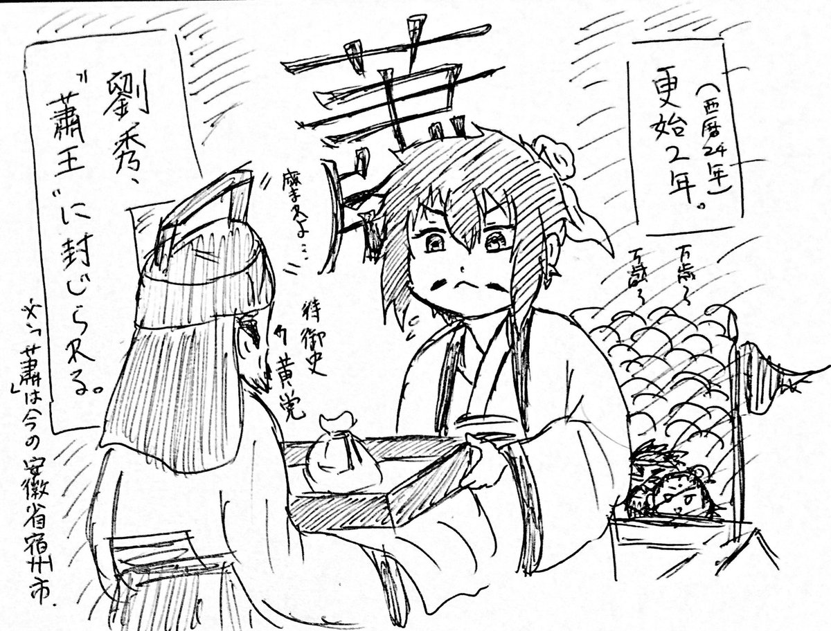 劉邦は沛公・漢王(・高皇帝・高祖)なのに対して、劉秀は劉公・武信侯・蕭王(・光武帝・世祖)か…とか。
劉邦が沛という出身地に対して重きを置かれているのに対して劉秀は劉という姓に対し重きが置かれてるように思う(南陽出身者が多かったかつ更始帝政権下で封地がなかったといえばそれまでだが。)。 