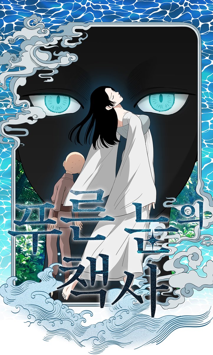 [RT❤️] 차기작 <푸른 눈의 책사>가 카카오 웹툰 / 카카오 페이지에 런칭되었습니다! 알티해 주신 한 분을 추첨하여 치킨 기프티콘을 보내드립니다! (브랜드 메뉴 협의 가능) 
🖤webtoon.kakao.com/viewer/%ED%91%…
💛page.kakao.com/content/654662…