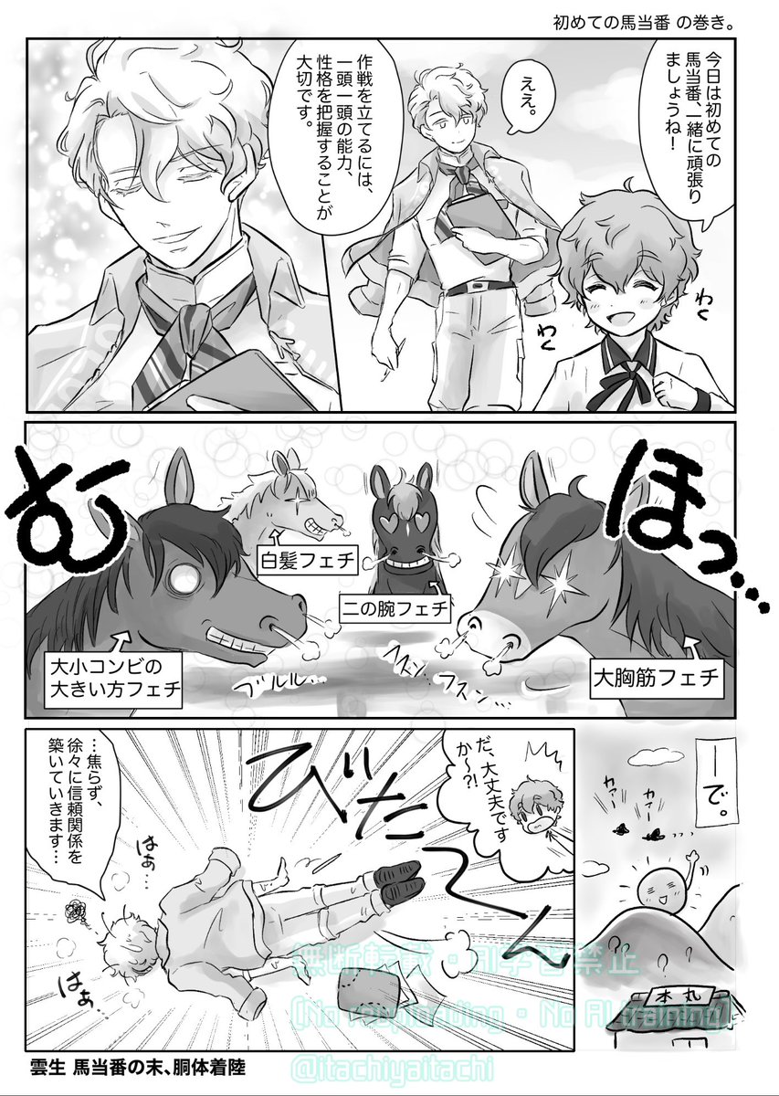 雲生さん初めての馬当番のはなし
※✈️☁️セリフはほぼ公式通り

雲生さんの馬当番終了セリフは是非一度音声有りで聞いてみてほしい
何があったんだ?!という妄想が膨らんでこれを描いたw
(わりと個人的な脳内補完ありw) 