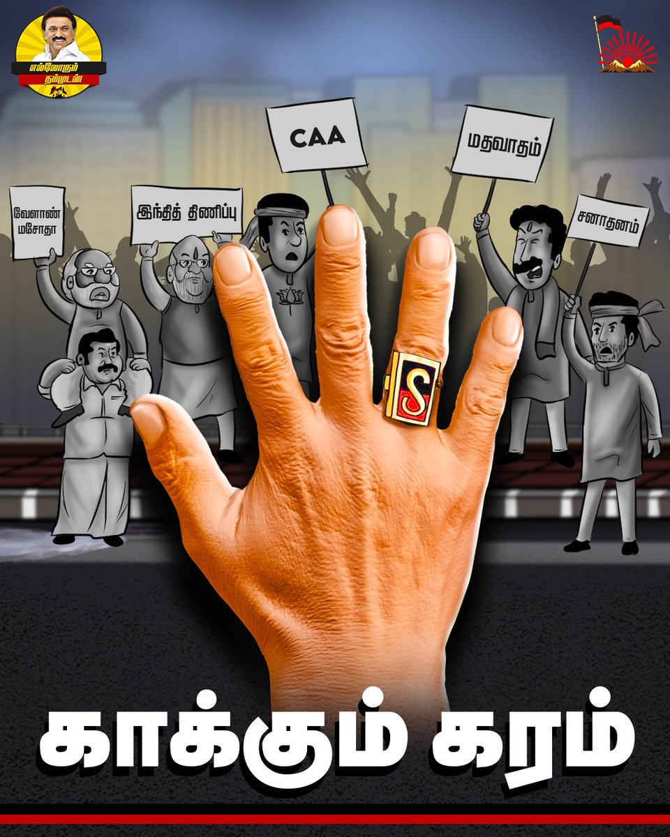 YasuYasmin57246's tweet photo. பாசிச, சனாதன, அடிமைகளிடமிருந்து மக்களை காக்கும் கரம் நம் திராவிட நாயகரின் கரம்.

#MKStalinGovt #DrvidaModel
#NoCAA #ADMKFails #Religiouspolitics #SanatanaDharma #ShameOnBJP 
#EllorumNammudan https://t.co/kyYfwepY1P
