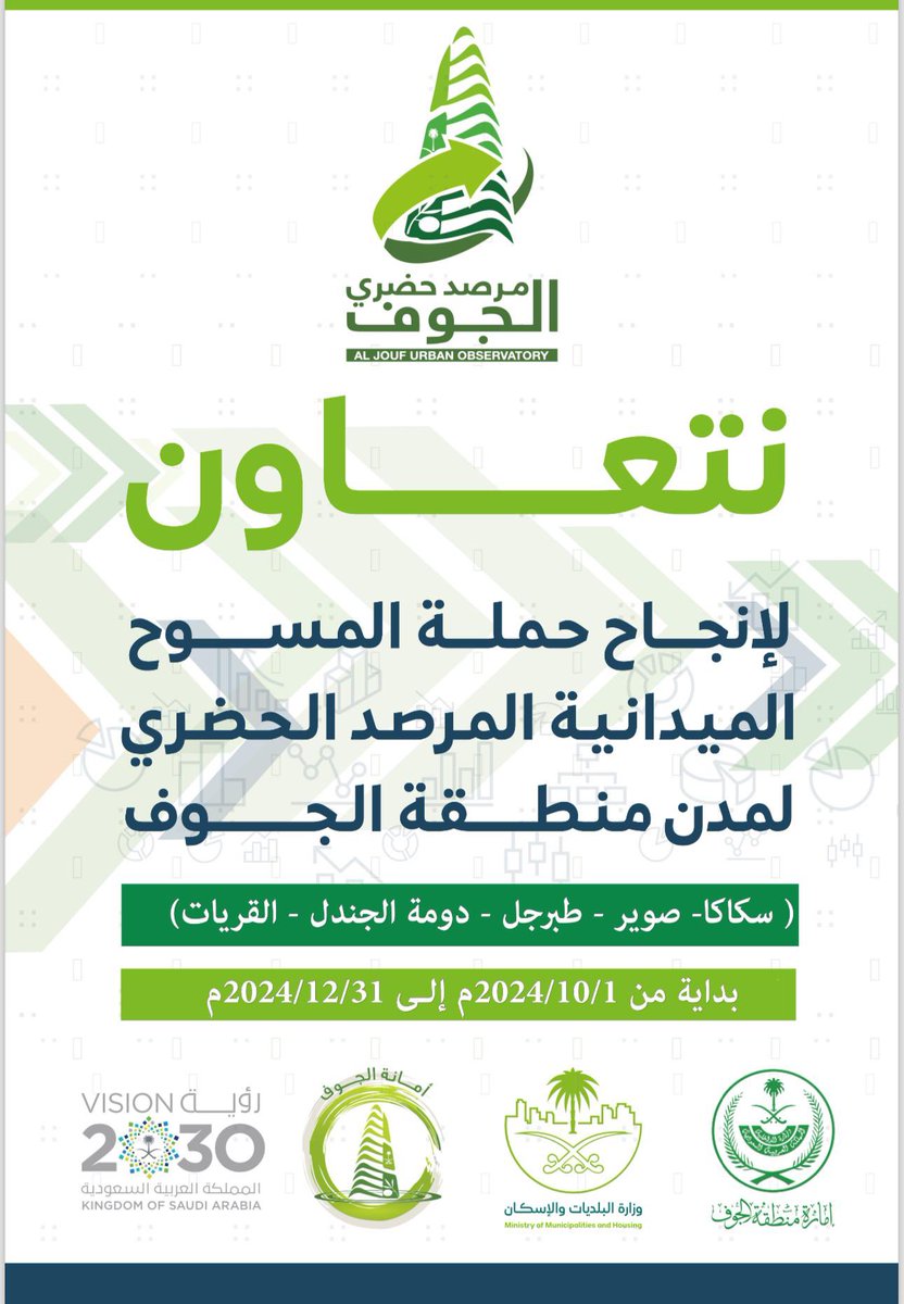 أخي المواطن ، نأمل تعاونكم مع الباحث الميداني خلال جولاتهم الميدانية وقيامهم 
بالزيارات المنزلية في محافظة #طبرجل هذه الايام 
والذي يساهم في إنجاح حملة المسوح الميدانية " المرصد الحضري " لمدن منطقة الجوف . 
#بلدية_محافظة_طبرجل 
#المسح_الإجتماعي_الإقتصادي