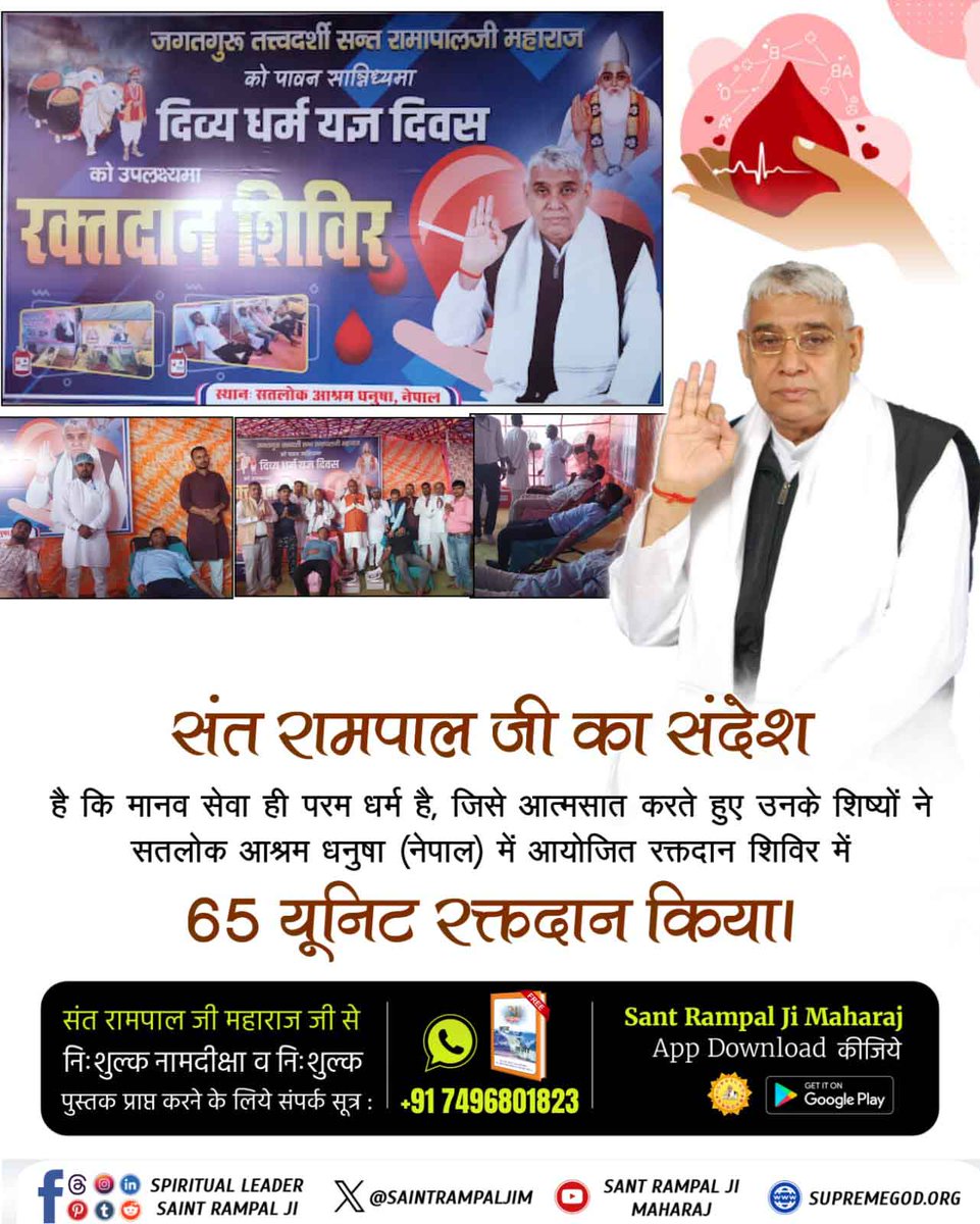 ManojCh65665482's tweet photo. #रक्तदान_महादान
संत रामपाल जी का संदेश है कि मानव सेवा ही परम धर्म है, जिसे आत्मसात करते हुए उनके शिष्यों ने सतलोक आश्रम धनुषा (नेपाल) में आयोजित रक्तदान शिविर में 65 यूनिट रक्तदान किया।
Followers of Sant Rampal Ji https://t.co/lBAgvTbnet