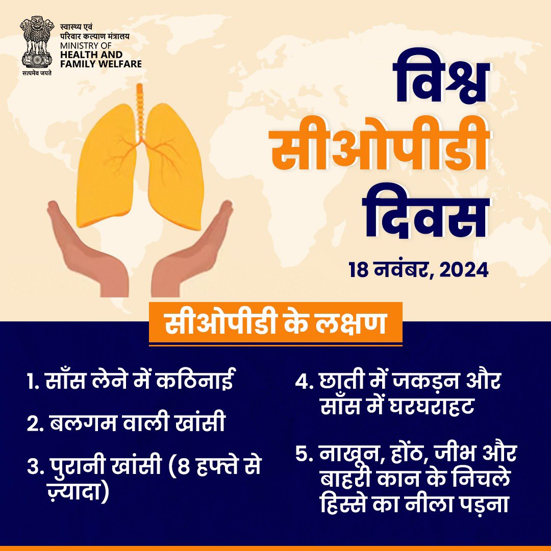 दमा एवं फेफड़ों की अन्य दीर्घकालिक बीमारियों (COPD) के लक्षणों को न करें अनदेखा। सही समय पर डॉक्टर से परामर्श लें और स्वस्थ जीवन की ओर कदम बढ़ाएं। 

#WorldCOPDDay