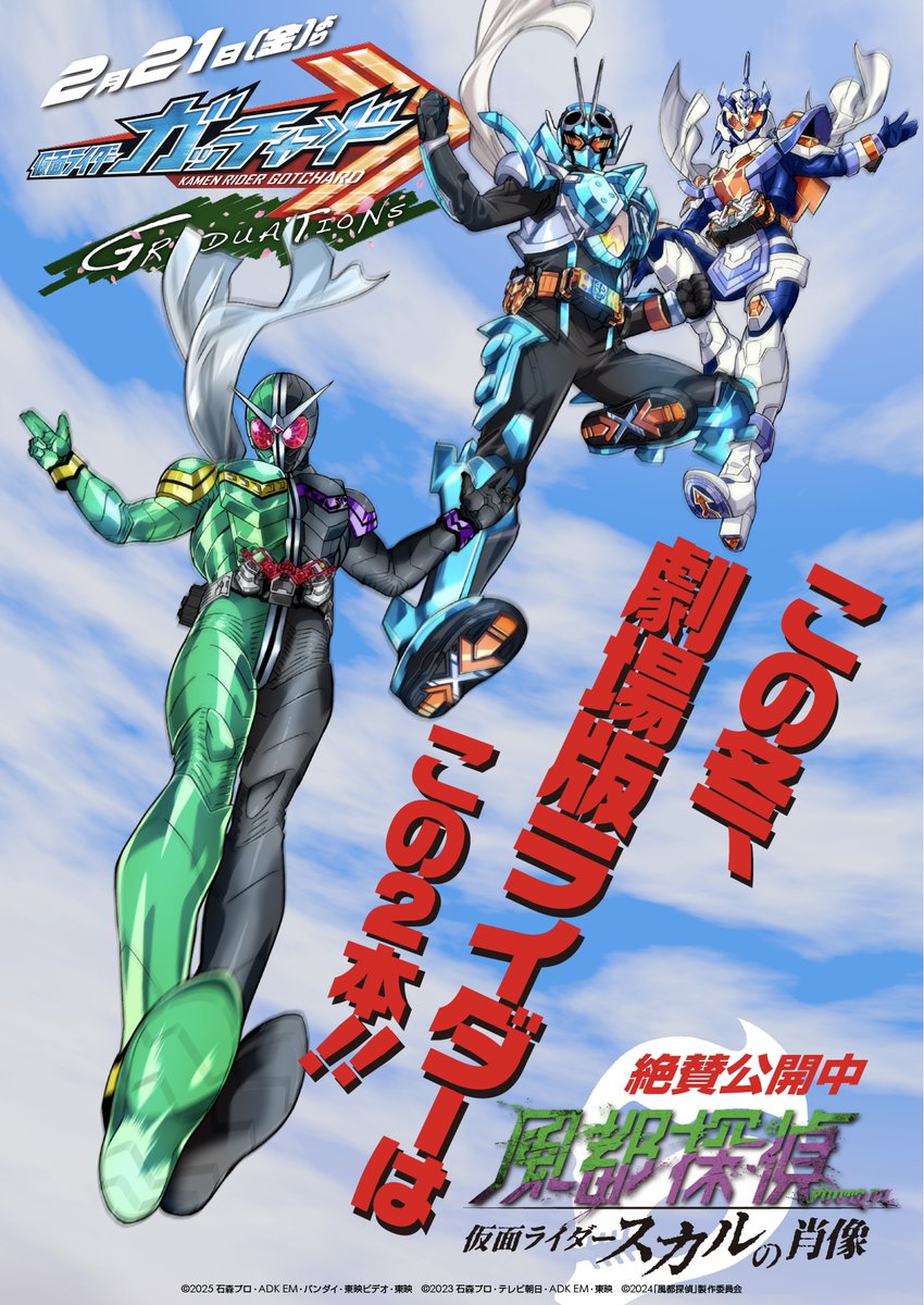仮面ライダーガッチャード GRADUATIONS ディザー B2サイズ