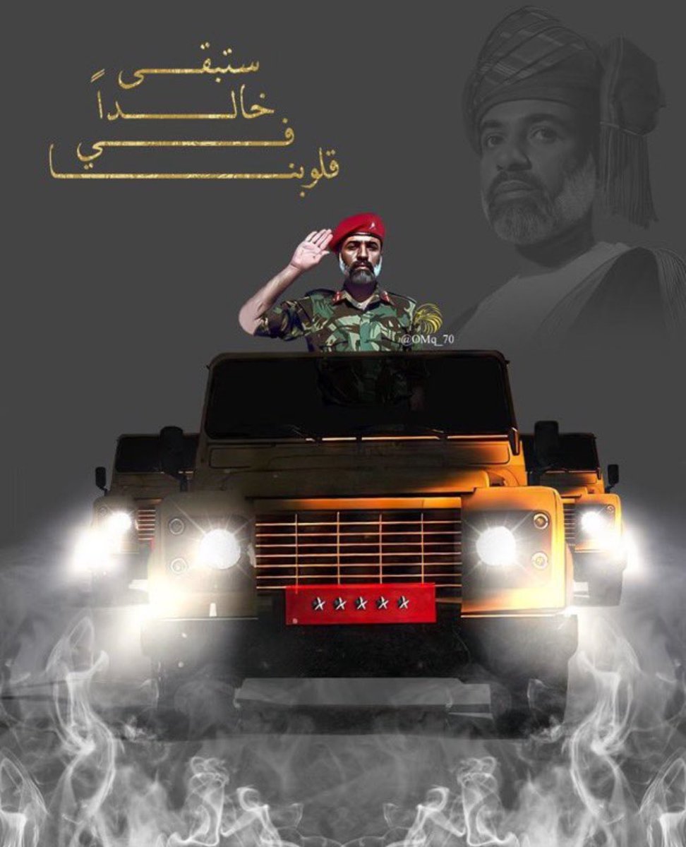 S3daam's tweet photo. أجمل ما تركته لنا إرثًا من القيم والمبادئ

رحمك الله وطيب ثراك واسكنك جنات النعيم 
 
#قابوس_بن_سعيد
#العيد_الوطني_٥٤_المجيد https://t.co/jdyvtzpqp2