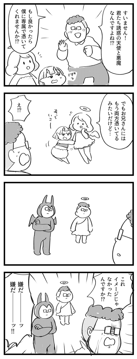 業田さんの天使と悪魔。
#サキュバスのメロメロ 