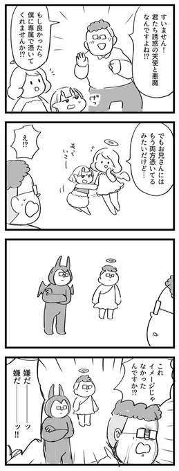 業田さんの天使と悪魔。
#サキュバスのメロメロ 