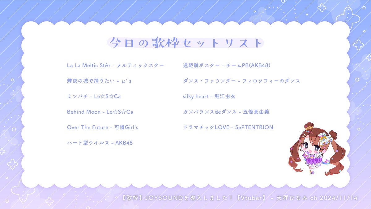 遅れましたが #天秤歌枠セトリ です～！
JOYSOUNDさんの力で歌える曲が増えて嬉しい！