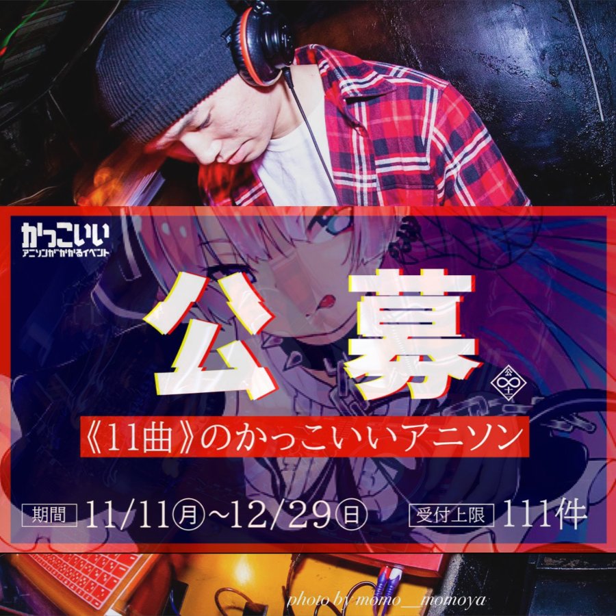 DJ83567232's tweet photo. #かこアニ公募2025 
Aフォース前に応募数確認したら80名超えてて、「今日提出しないと絶対間に合わねぇ！」と思い、めちゃくちゃ集中してMix撮りました。

自分の中の「かっこいい」を詰め込めたと思います🔥
よろしくお願いします！

https://t.co/Fhjx54L1vj https://t.co/0sg41eDMFc