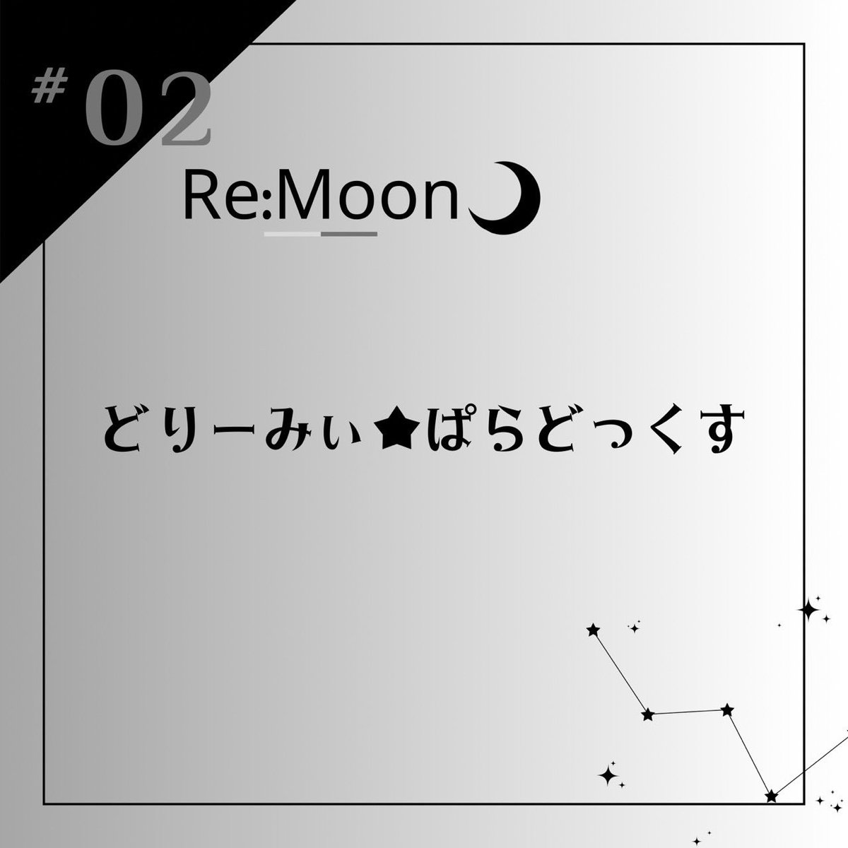 Remoon_idol's tweet photo. 【 - ̗̀☾ リリース告知 】

Re:Moonライブでもお馴染み
『 どりーみぃ★ぱらどっくす 』と
新曲『 Twinkle Melancholy 』が
各種サブスクにて公開されます❤︎

11/19㈫ 0:00
　どりーみぃ★ぱらどっくす
11/21㈭ 0:00
　Twinkle Melancholy

要チェック🕯❤︎ https://t.co/SpJmMY48JG