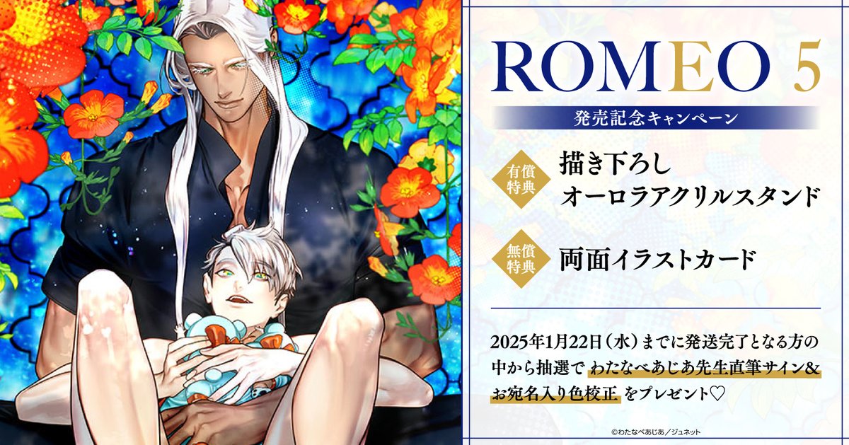 horinlovebooks's tweet photo. 🌈情報解禁🌈

『#ROMEO(5)』発売記念キャンペーン
https://t.co/uYnTbqUeGj

🌟ホーリン特典🌟
有償👉描き下ろしオーロラアクリルスタンド
無償👉両面イラストカード

抽選で #わたなべあじあ 先生(@watanabeasia)直筆���イン&amp;お宛名入り色校正が当たるフェアの開催決定🎉
アクスタの絵柄も公開🥳✨ https://t.co/CzQNnnHJH3