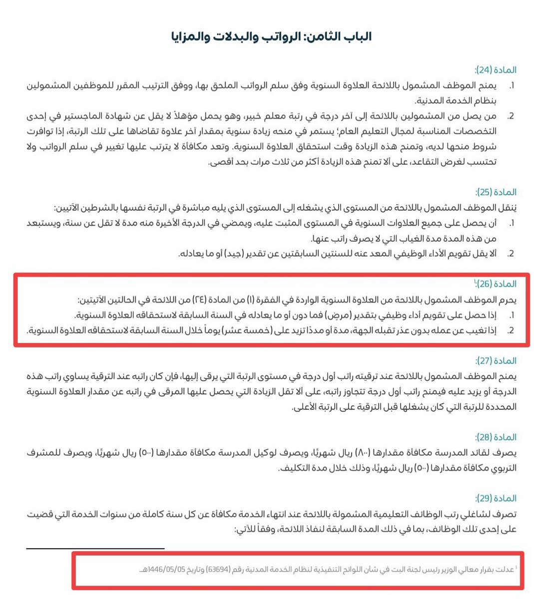 sa444ad's tweet photo. #وزاره_التعليم

تعديل لائحة الوظائف التعليمية  

-  الرخصة المهنية لم تعد شرطاً لاستمرار صرف العلاوة السنوية لشاغلي الوظائف التعليمية.

- الرخصة المهنية شرط للممارسة المهنية. 

- اعفاء من بلغ سن الخمسين قبل تاريخ 1-2-2026 من الحصول على الرخصة المهنية.

#الرخصة_المهنية https://t.co/JlEIxcXvIA