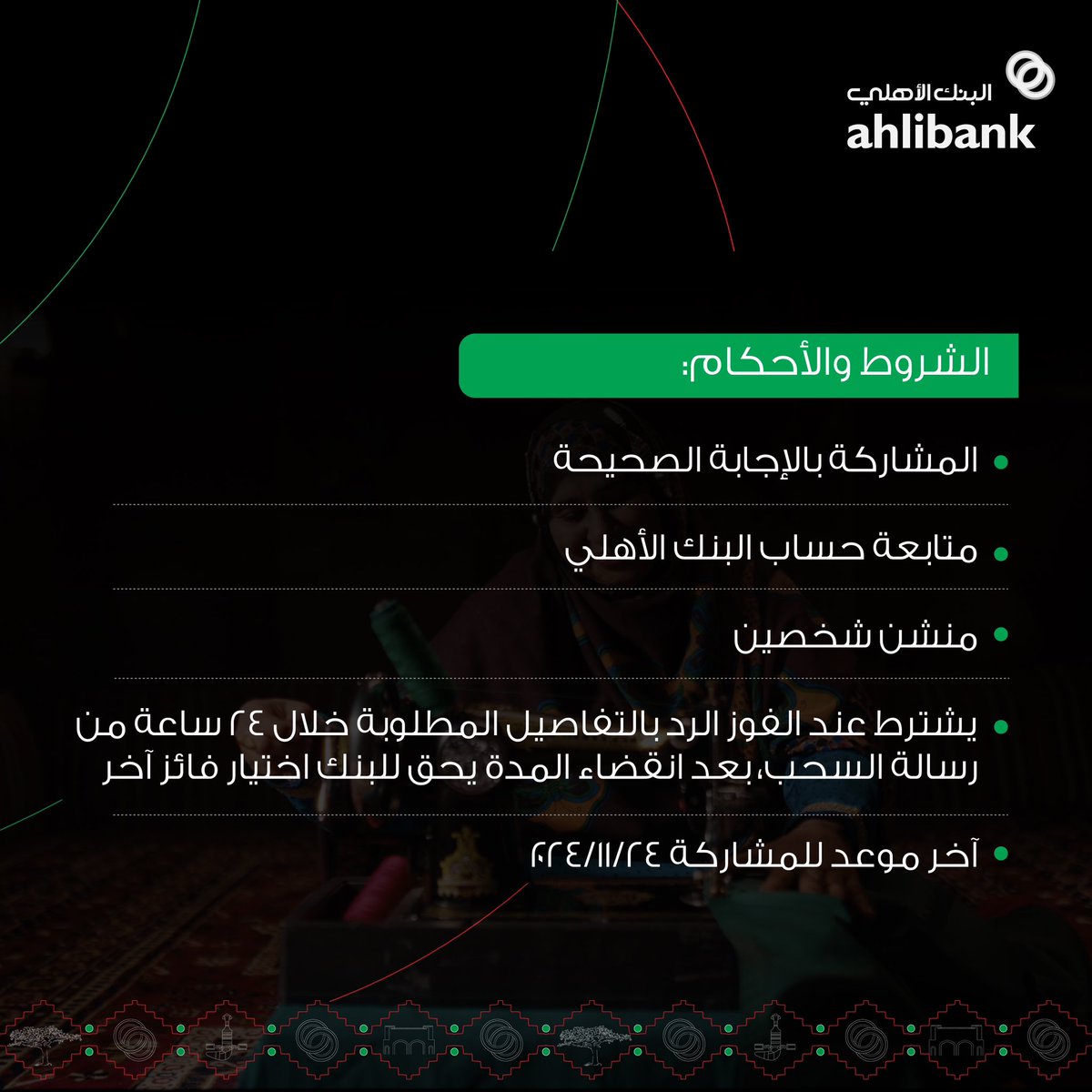 🇴🇲🤩
 
شارك بالإجابة الصحيحة: ما معاني ألوان علمنا الوطني؟
وادخل السحب على ٥٤ ر.ع لـ ٥ فائزين 

✍️ الشروط والأحكام: 
١- المشاركة بالإجابة الصحيحة  
٢- مُتابعة حساب #البنك_الأهلي 
٣- منشن شخصين 
٤- يشترط رد الفائز على رسالة الفوز خلال ٢٤ ساعة من السحب
٥- آخر موعد للمشاركة ٢٤