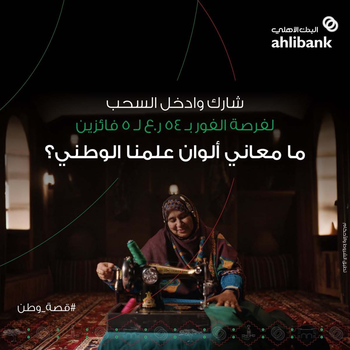 ahlibank's tweet photo. 🇴🇲🤩
 
شارك بالإجابة الصحيحة: ما معاني ألوان علمنا الوطني؟
وادخل السحب على ٥٤ ر.ع لـ ٥ فائزين 

✍️ الشروط والأحكام: 
١- المشاركة بالإجابة الصحيحة  
٢- مُتابعة حساب #البنك_الأهلي 
٣- منشن شخصين 
٤- يشترط رد الفائز على رسالة الفوز خلال ٢٤ ساعة من السحب
٥- آخر موعد للمشاركة ٢٤ نوفمبر ٢٠٢٤

#شريكك_في_التميّز
#العيد_الوطني 
#قصة_وطن