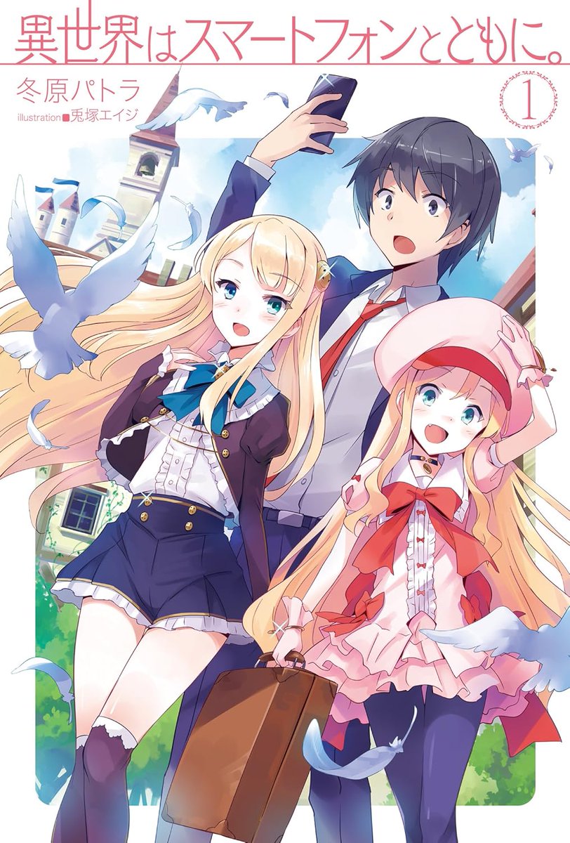 oricon_anime_'s tweet photo. 小説『異世界はスマートフォンとともに。』
完結で連載11年半に幕💐本日最終話が掲載

原作者「やり遂げた感と同時に切ない」
https://t.co/Ue8K3YUbe4

13年「小説家になろう」にて連載開始、17年にはアニメ化もされた人気作。略称は「イセスマ」「異世界スマホ」。 https://t.co/OHnK0sxLSM