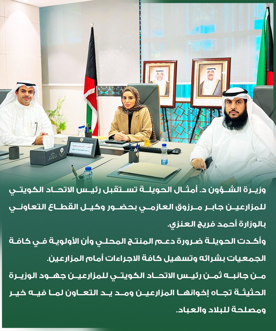 وزيرة الشؤون أمثال الحويلة تستقبل رئيس الاتحاد الكويتي للمزارعين جابر مرزوق العازمي

- الحويلة أكدت خلال اللقاء على دعم المنتج المحلي وان الاولوية في كافة الجمعيات التعاونية بشرائه وتسهيل كافة الاجراءات امام المزارعين