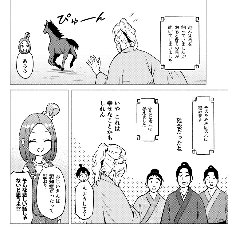 マンガで分かる「塞翁が馬」。
すなわちどんな不幸も幸福になり、どんな幸福も不幸になりえる、という話です。(0/2)