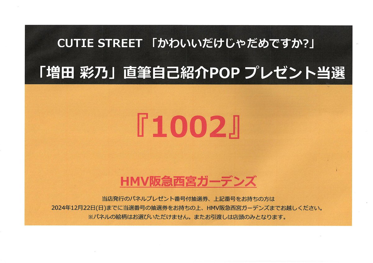 CUTIE STREET『かわいいだけじゃだめですか?』 「増田 彩乃」直筆自己