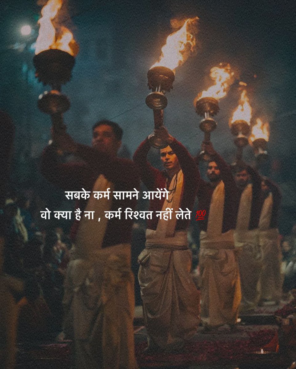 सबके कर्म सामने आयेंगे 
वो क्या है ना, कर्म रिश्वत नहीं लेते