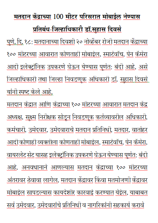 Info_Pune's tweet photo. मतदान केंद्राच्या १०० मीटर परिसरात मोबाईल नेण्यास प्रतिबंध-जिल्हाधिकारी डॉ.सुहास दिवसे 

@CEO_Maharashtra 

#मतदानकरूया
#विधानसभानिवडणूक२०२४
#MaharahstraElection2024
#ECI 
#IVoteForSure 
#NoVoterTobeleftBehind 
#EveryVoteCount 
#GoVote https://t.co/Cn9AdSSlzg