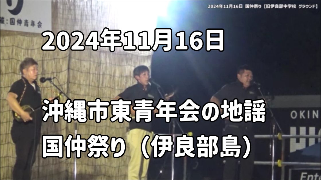 shimanariate's tweet photo. 2024年11月16日 国仲祭り より沖縄市東青年会の地謡（唄三線）の様子をYouTubeにてどうぞ。
※とても貴重な宮古島の隣の伊良部島での披露でした。  

https://t.co/JmGOvfaHyz

#沖縄市東青年会 #東青年会 #地謡 #三線 #エイサー #国仲祭り #sanshin #宮古島 https://t.co/x58EK2sVRW