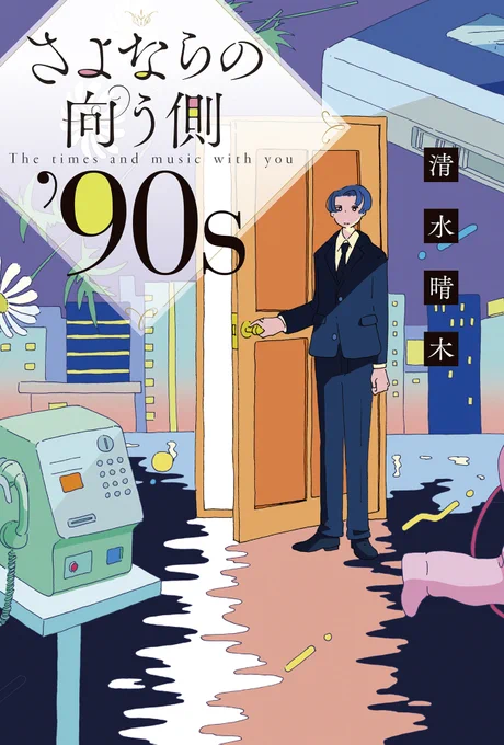 『さよならの向う側 '90s』の装画を担当させていただきました。 著:清水晴木さん 装丁:大岡喜直さん(next door design) マイクロマガジン社