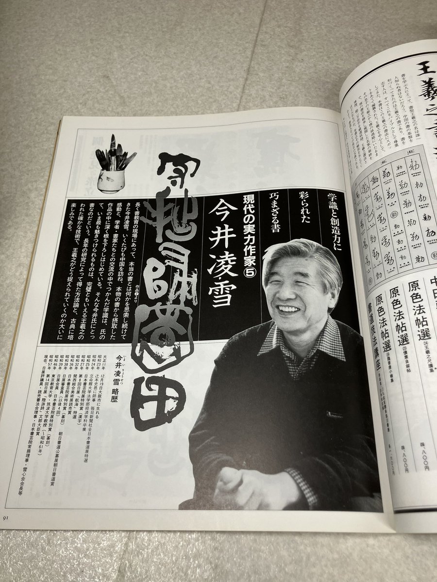 社内古書部門の在庫にあった書道雑誌、今井凌雪先生といえば SFC「新